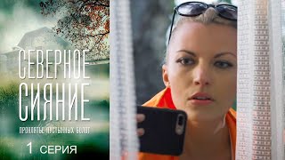 Северное сияние - Проклятие пустынных болот - Серия 1 (2018)