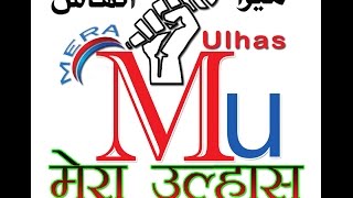 Mera Ulhas TV Channel..