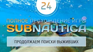 #24 Subnautica - Продолжаем поиски выживших с Авроры