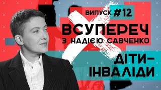 Чи є життя для дітей з обмеженними можливостями? – ВСУПЕРЕЧ з Надією Савченко #12 // 30.06.2020
