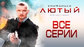 Лютый : все серии \ боевик (Владимир Епифанцев)