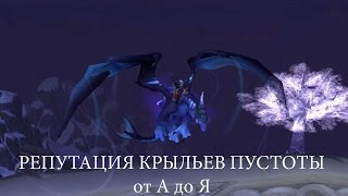 Репутация Крылья пустоты или в погоне за Ониксиевым Драконом гайд 3.3.5