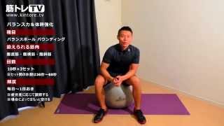 バランスボールに座ってバウンドしてみよう／バランス力＆体幹強化