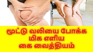 மூட்டு வலியிலிருந்து விடுதலை பெற....
