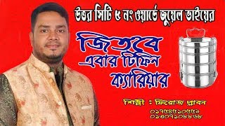 উত্তর সিটি ৫ নং ওয়ার্ডে । জুয়েল রানা ভাইয়ার । জিতবে এবার টিফিন ক্যারিয়ার । শিল্পী : ফিরোজ প্লাবন ।