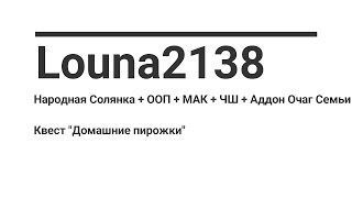 Квест "Домашние пирожки" S.T.A.L.K.E.R. Народная Солянка, Аддон Очаг Семьи