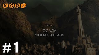 Средиземье: Тени Войны/ Middle-earth: Shadow of War Начало прохождения #1