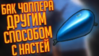 ПОЛУЧЕНИЕ БЕНЗОБАКА ДЛЯ ЧОППЕРА ДРУГИМ СПОСОБОМ С НАСТЕЙ! - Last Day on Earth: Survival