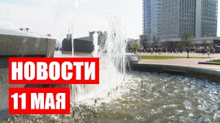 Жара! Оранжевый уровень опасности в Беларуси! / Ленд-лиз для Украины / Новости 11 мая
