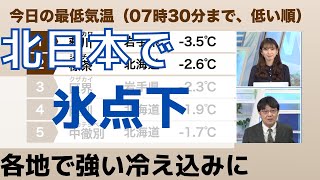 北日本エリアで氷点下　各地強い冷え込みに