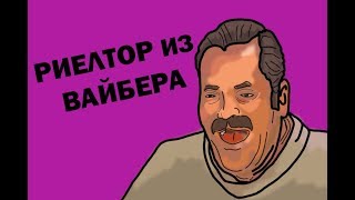 Риелтор из Вайбера ?