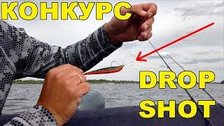 Осваиваем Дроп Шот. Проводка и приманки  +Конкурсы ко Дню Рыбака