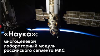 «Наука» — многоцелевой лабораторный модуль российского сегмента МКС