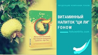 Ци Ли Fohow - мультивитаминный напиток Феникс, Фохоу