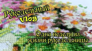 Моя рукодельная неделя: текущие процессы, покупки, встреча рукодельниц. Рукодельный Vlog