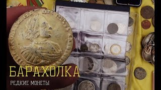 Блошиный рынок, апрель 2019 Салтыковка. г Балашиха. (Барахолка) Нумизматам и камрадам