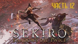 Sekiro Shadows Die Twice Часть 12 Четыре Обезьяны