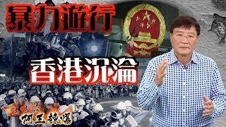 阿王辣爆：暴徒遊行全城恐慌　香港沉淪親者痛仇者快