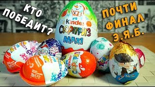 СРАВНЕНИЕ ЯИЦ СЮРПРИЗ - ПОЧТИ ФИНАЛЬНАЯ БИТВА "КИНДЕРСЮРПРИЗОВ" - Э.Я.Б.