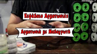 Αρματωσιές - Επ. 12: Αρματωσιά με μαλαγρωτή (Feeder)