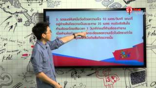สอนศาสตร์ : ม.ปลาย : ฟิสิกส์ : การเคลื่อนที่ในแนวตรง 1