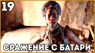 Прохождение Far Cry Primal ● Часть 19 ● Сражение с Батари