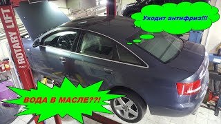 Ауди А6 3.2FSI в кузове С6 - уходит антифриз! Ищем в масле!