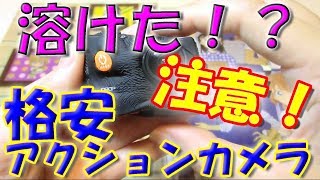 【カメラが溶ける！？】旅先で格安アクションカメラの検証していたらカメラに異変が。