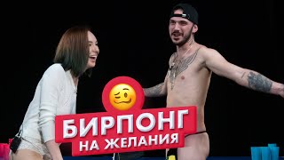 Страх понг | Незнакомцы играют в бирпонг на желания | Вадим и Вика | Чикипау