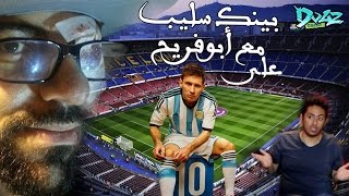 تحدي على ميسي الاخضر ضد احمد النشيط || بنكهة جماهير الاهلي || فيس كام
