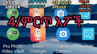 4/ምርጥ አፖች