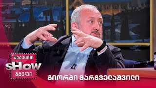 ვანოს შოუ | სტუმარი გიორგი მარგველაშვილი