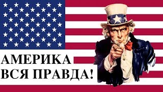 ХОЧЕШЬ ЖИТЬ В США?