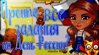 ПРОХОДИМ ЗАДАНИЯ НА ДЕНЬ РОССИИ I АВАТАРИЯ