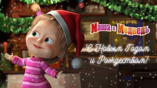 Маша и Медведь - ? С Новым Годом и Рождеством!?