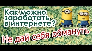 Хайп Проверка #1 - Миньоны