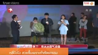 Inside News Tonight | 24-02-2558 หลี่ปิงปิง สวยขึ้นเพราะศัลยกรรม