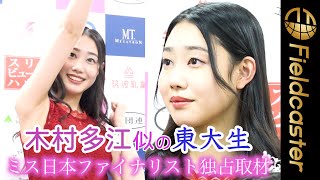 【独占取材】木村多江似？！宅トレが趣味の東大2年生。ミス日本コンテスト2022ファイナリスト 奧田香綸（オクダ カリン）