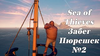 Забег в Sea of Thieves или Пюрешки в море Часть 2 "Первая достойная добыча"