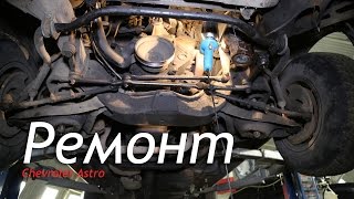 Ремонт Chevrolet Astro