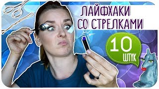 10 неожиданных лайфхаков со стрелками, которые ты должна попробовать. Секреты стрелок | Дарья Дзюба