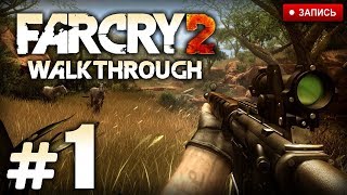 Прохождение FAR CRY 2 / СТРИМ #1 — Акт 1: ВВЕДЕНИЕ / ЗАДАНИЯ ОФОТ / ОРУЖЕЙНЫЕ МИССИИ