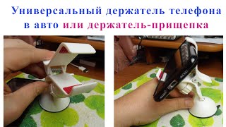 Универсальный держатель телефона в авто типа прищепка. Варианты использования.