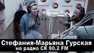 Стефания-Марьяна Гурская в прямом эфире на радио СК 90.2 FM (20.05.2015 Екатеринбург)