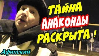 Афипский?"ВНИМАНИЕ !!! Как на самом деле проводится операция АН@кондА ?"?