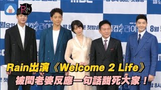 【韓國】Rain出演《Welcome 2 Life》 被問老婆反應一句話甜死大家！
