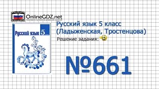 Задание № 661 — Русский язык 5 класс (Ладыженская, Тростенцова)