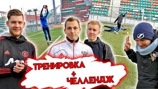 ПОСЛЕДНЯЯ ТРЕНИРОВКА ВРАТАРЯ ФК АМКАЛ + ЧЕЛЛЕНДЖ vs ГЕРМАН, НЕЧАЙ, ГУРКИН