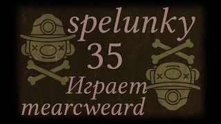 Spelunky #35 | Предательский бумеранг