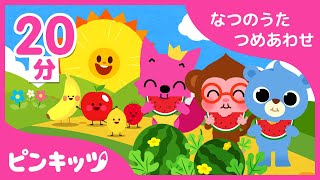 【20分連続】 夏の歌 詰め合わせ | 聞くだけで涼しくなる童謡 | くだもののうた | うみのうた | ピンキッツ童謡